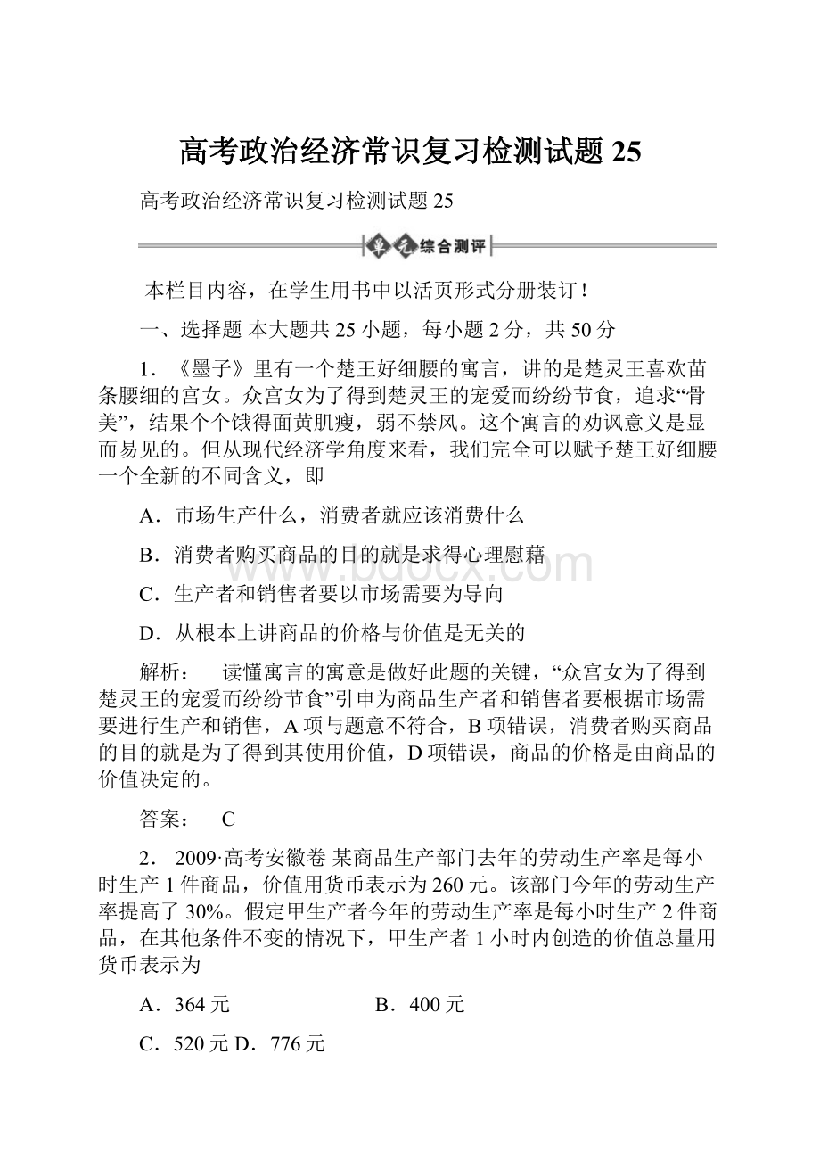 高考政治经济常识复习检测试题25.docx