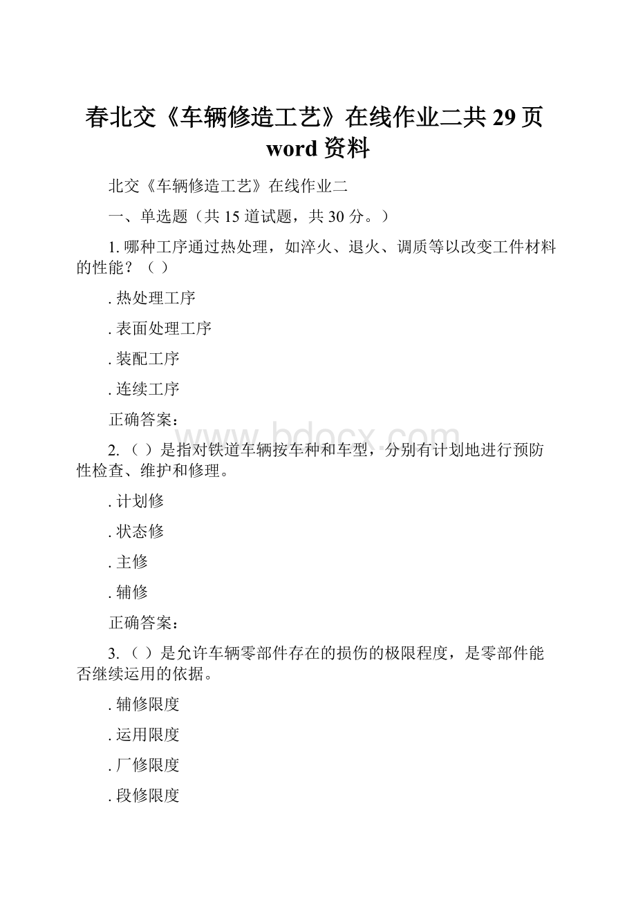 春北交《车辆修造工艺》在线作业二共29页word资料.docx