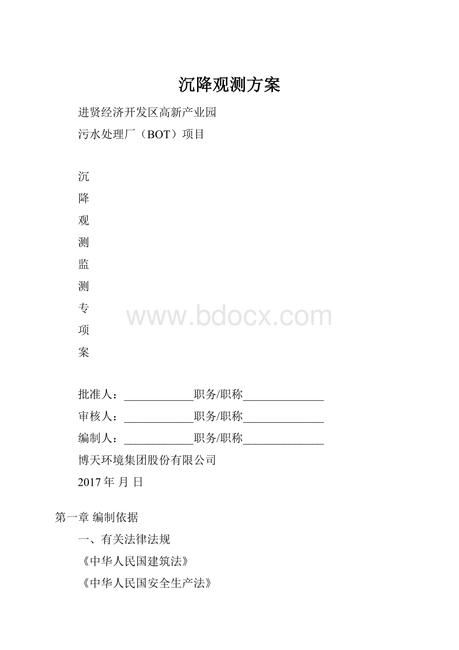 沉降观测方案.docx