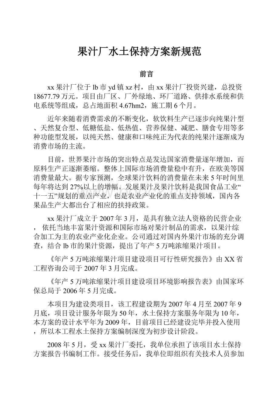 果汁厂水土保持方案新规范.docx