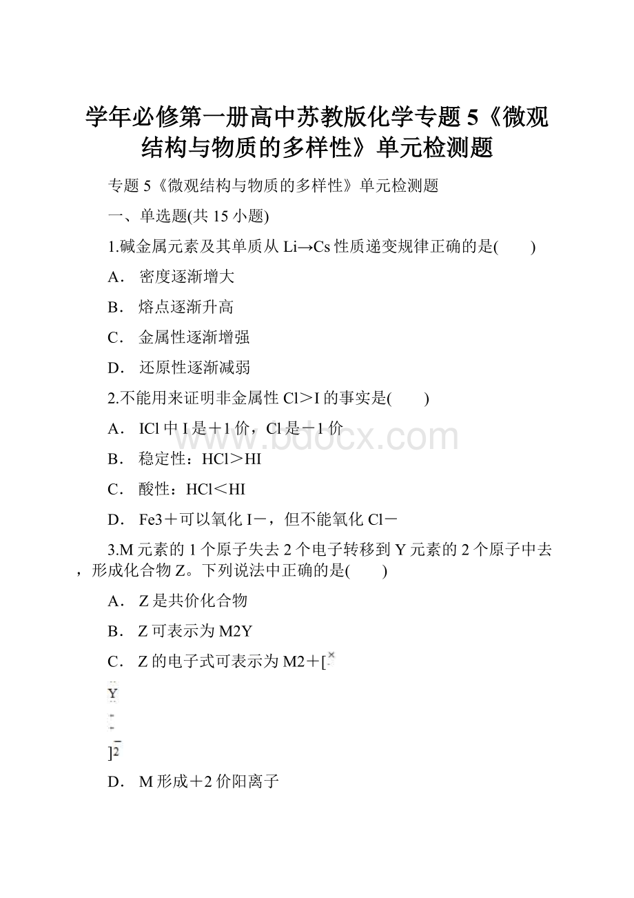 学年必修第一册高中苏教版化学专题5《微观结构与物质的多样性》单元检测题.docx