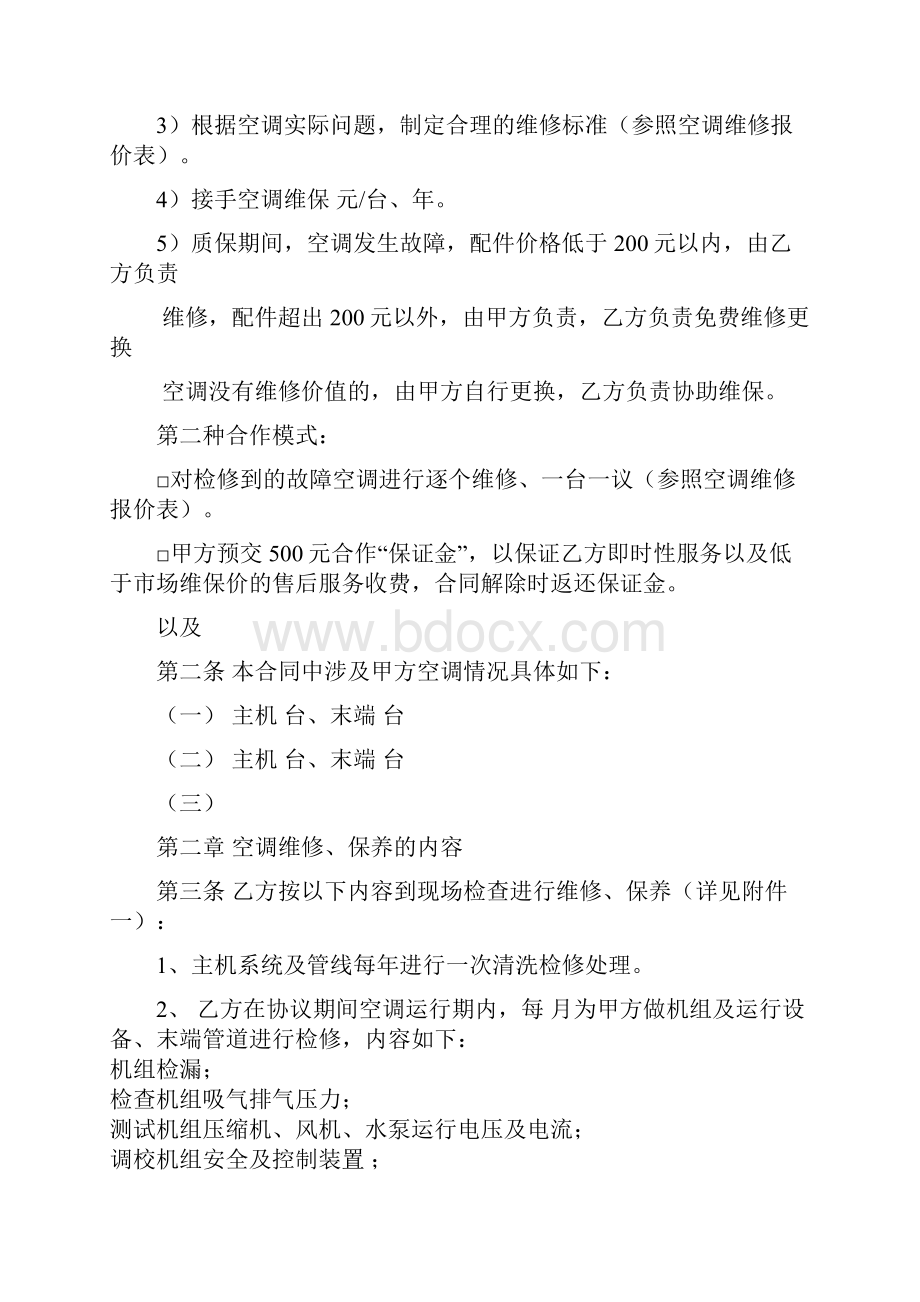 安维保空调维修保养合同.docx_第2页