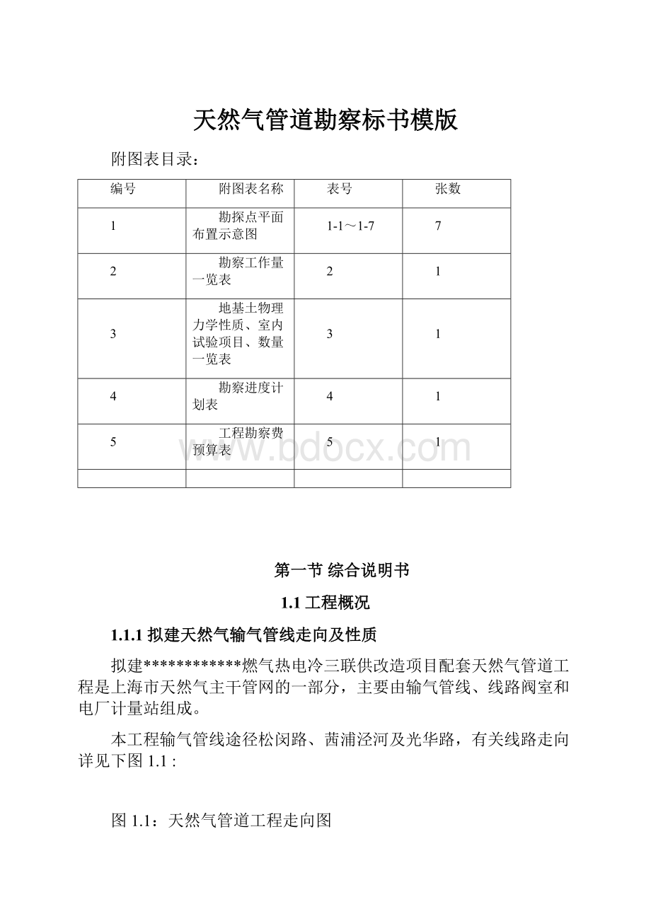 天然气管道勘察标书模版.docx_第1页