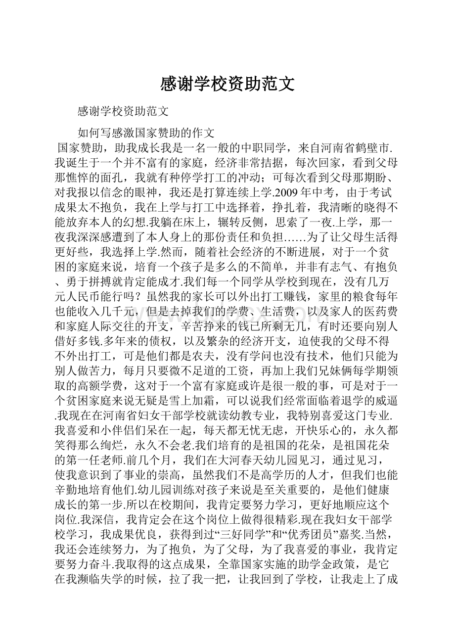 感谢学校资助范文.docx