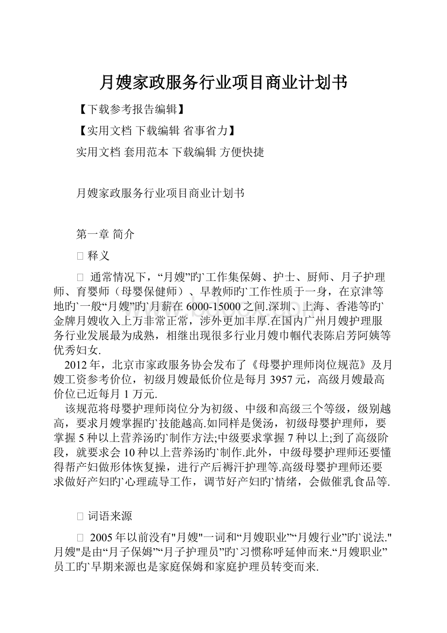 月嫂家政服务行业项目商业计划书.docx