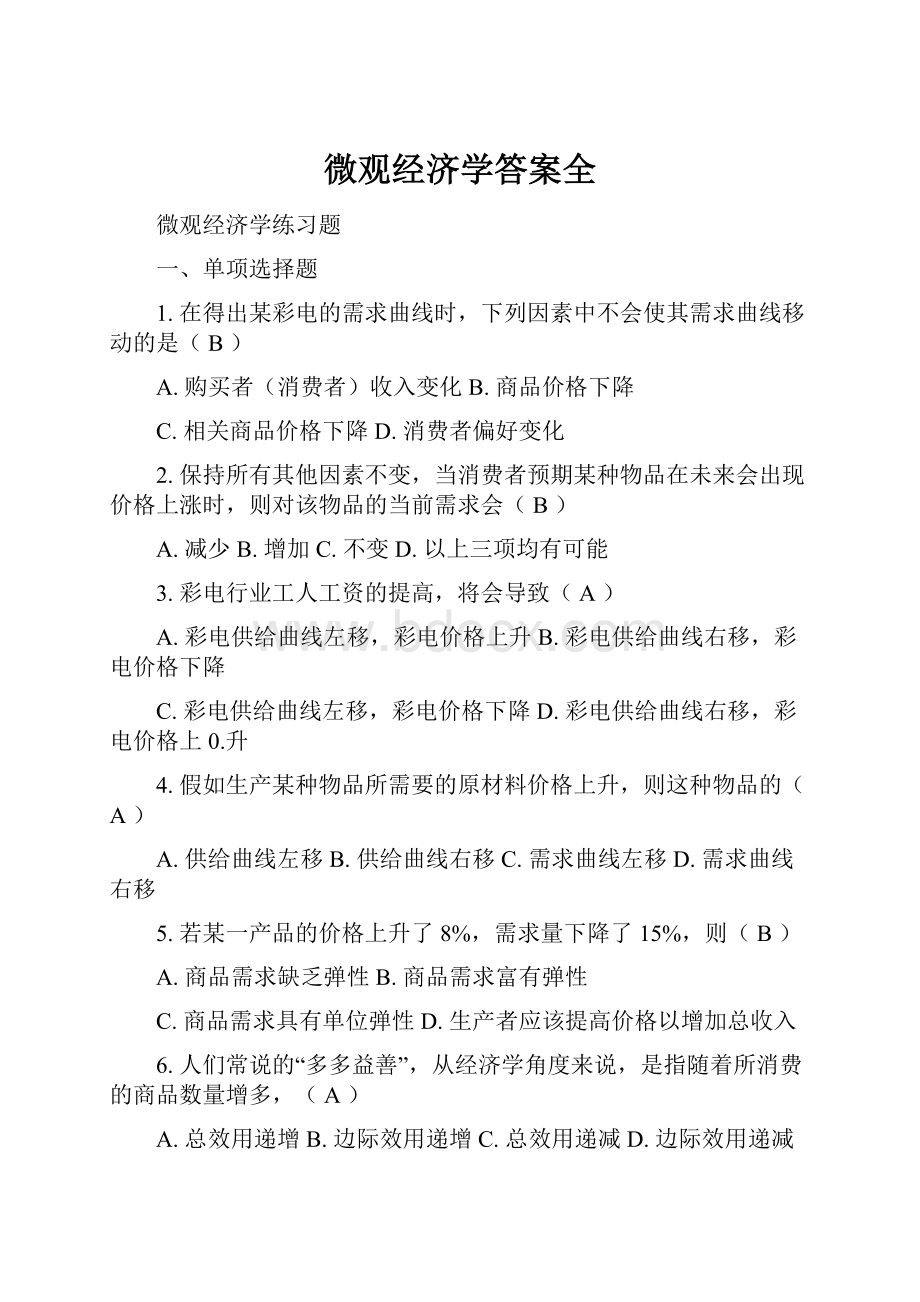 微观经济学答案全.docx_第1页