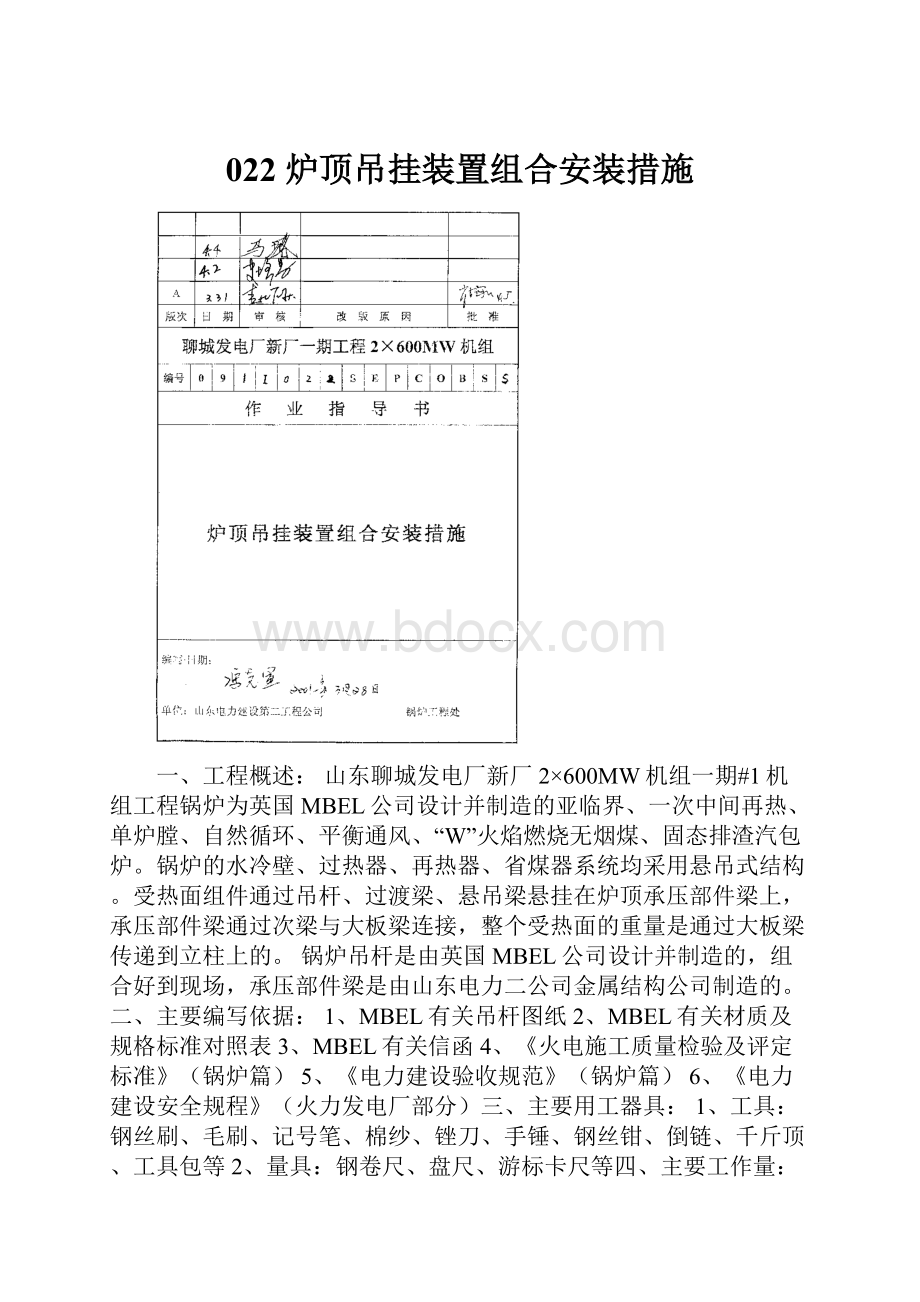 022 炉顶吊挂装置组合安装措施.docx