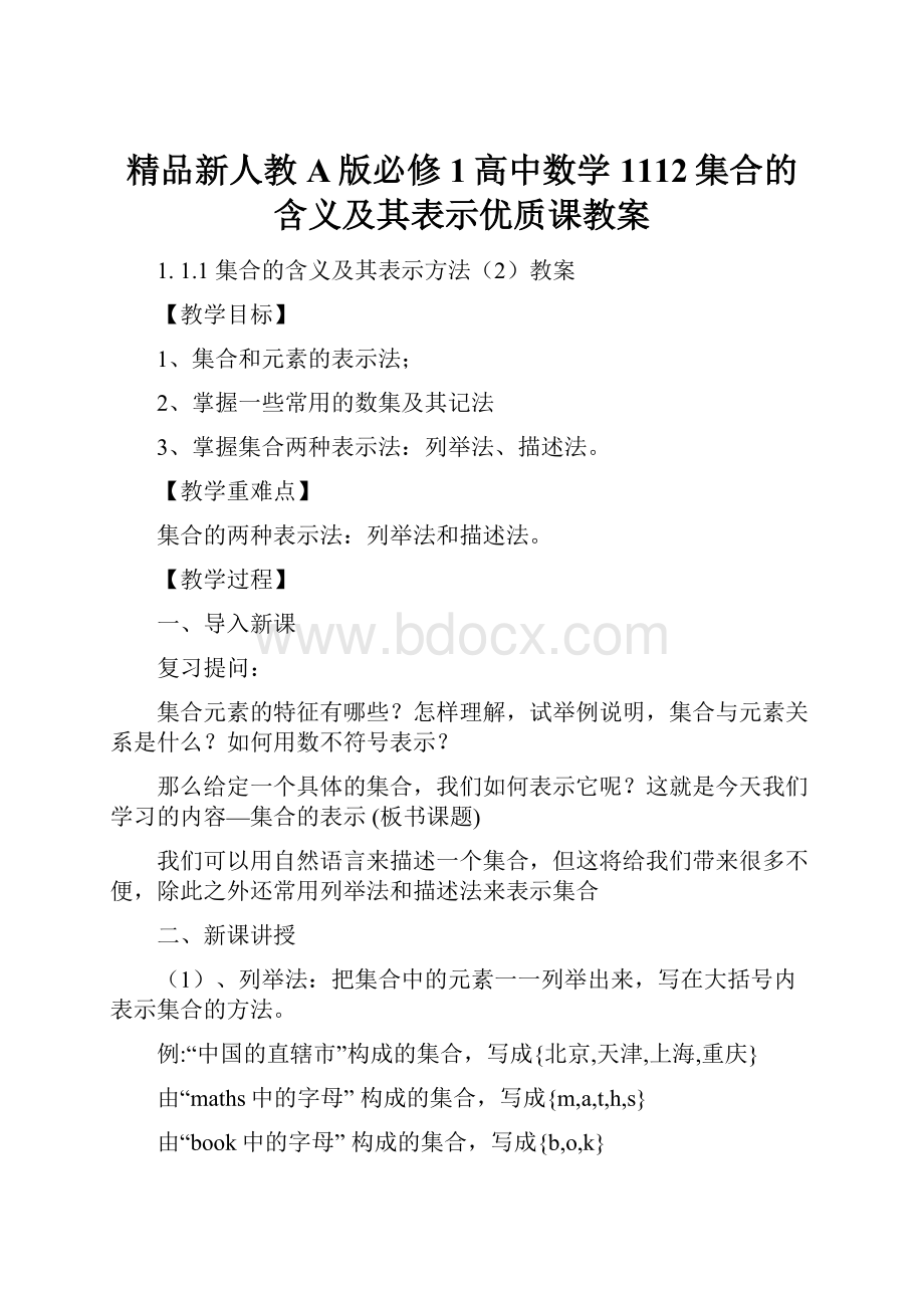 精品新人教A版必修1高中数学1112集合的含义及其表示优质课教案.docx