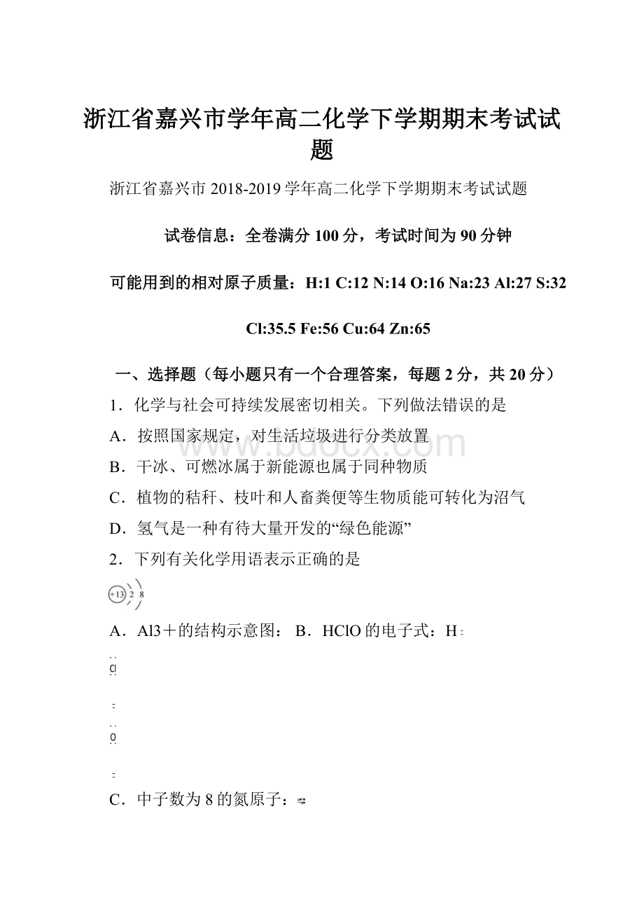 浙江省嘉兴市学年高二化学下学期期末考试试题.docx