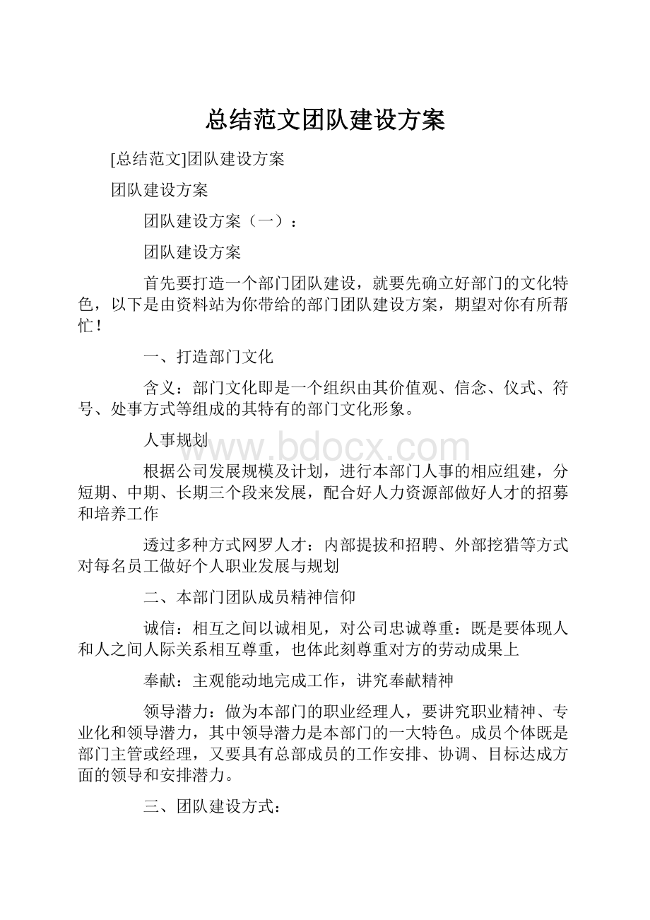 总结范文团队建设方案.docx_第1页