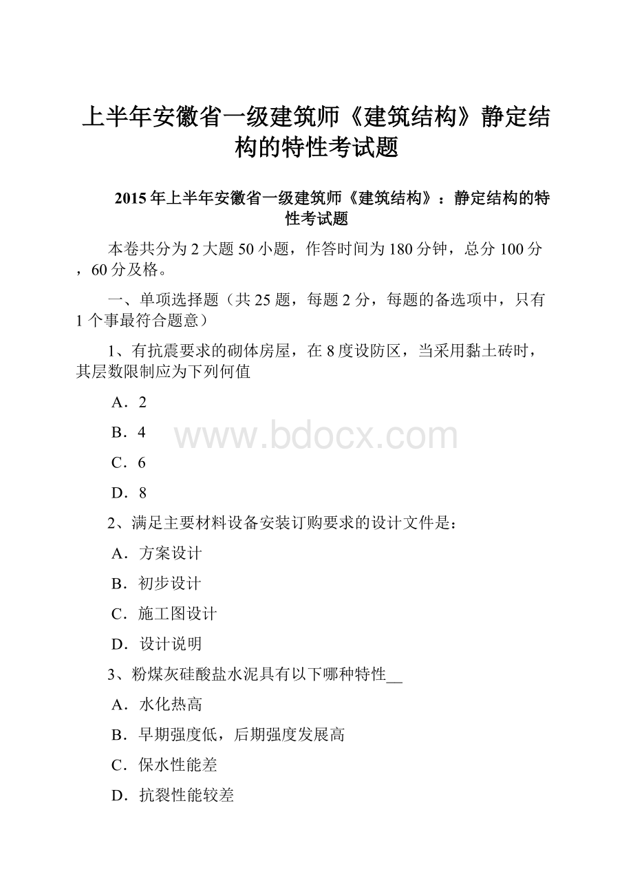 上半年安徽省一级建筑师《建筑结构》静定结构的特性考试题.docx_第1页