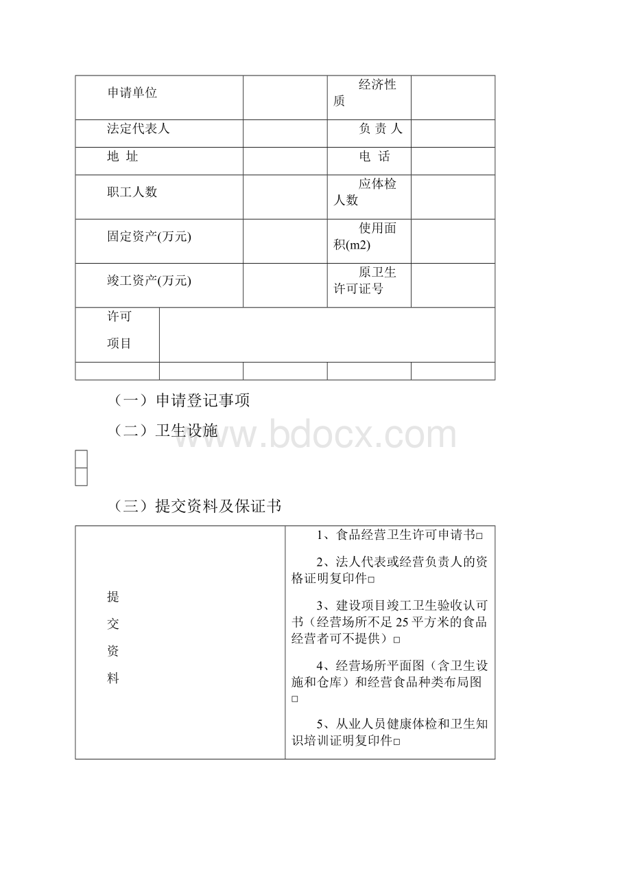 食品经营卫生许可证申请书.docx_第2页