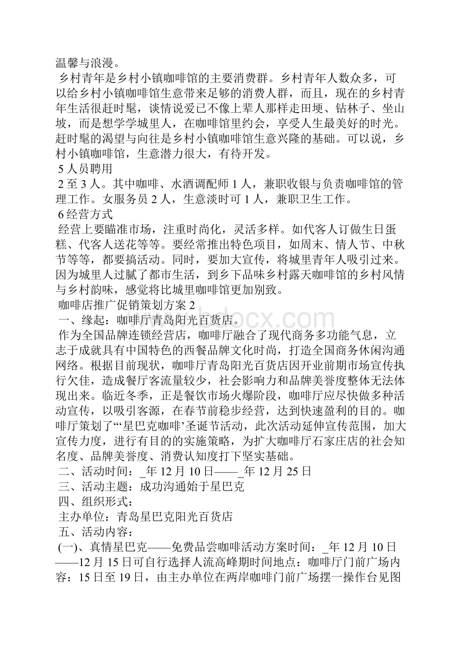 咖啡店推广促销策划方案.docx_第2页