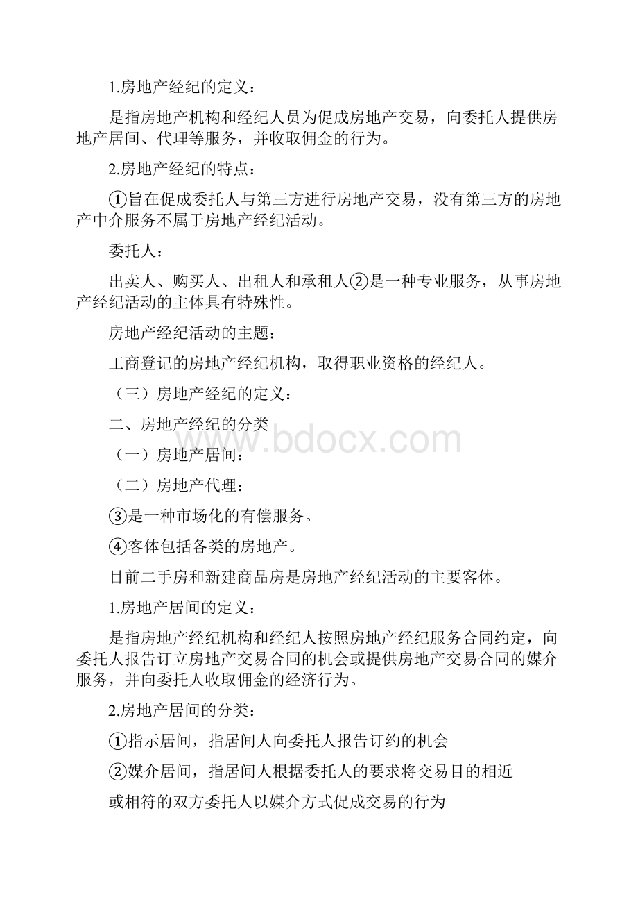 经纪人协理综合能力第二章知识点归纳整理.docx_第3页