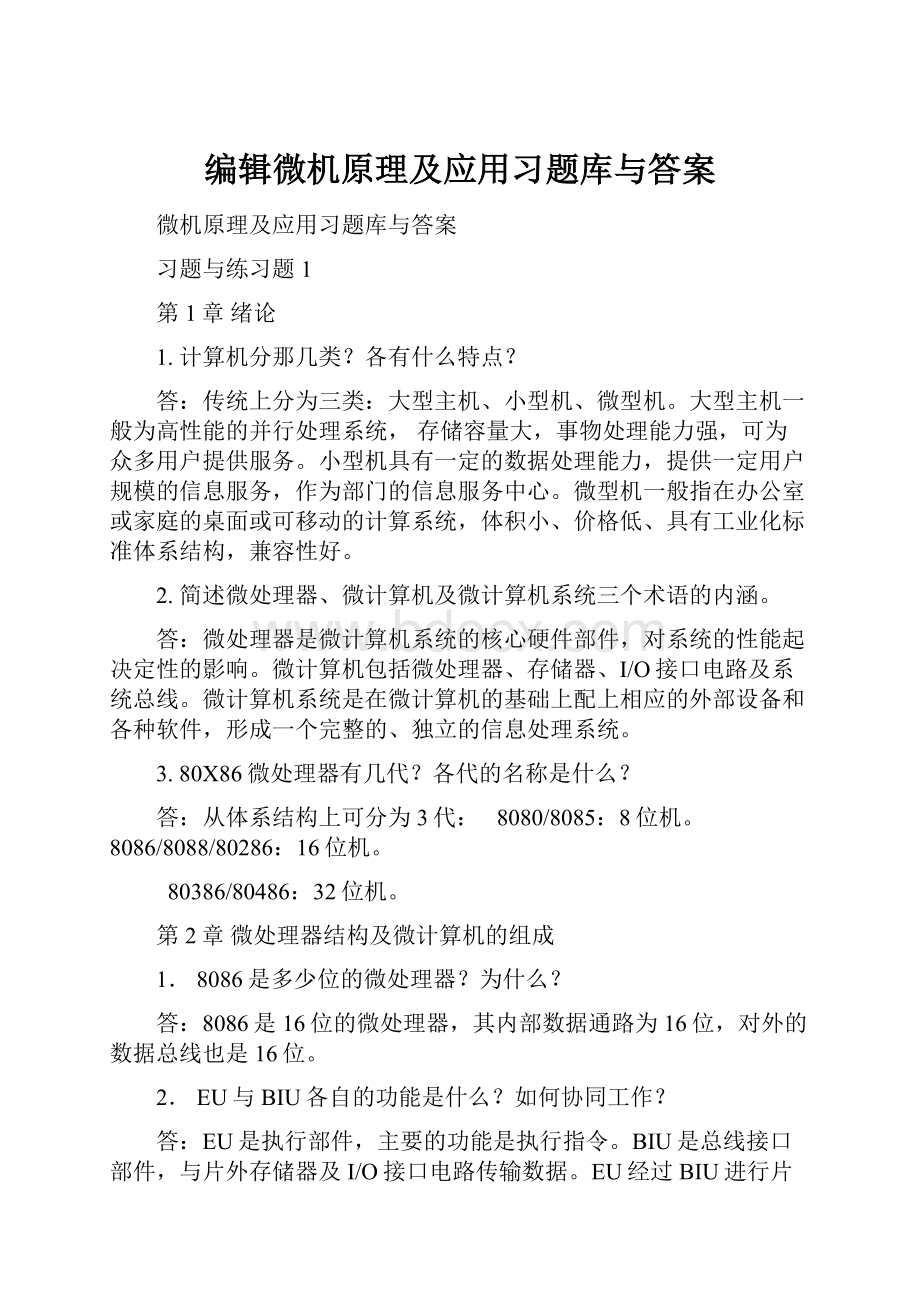 编辑微机原理及应用习题库与答案.docx