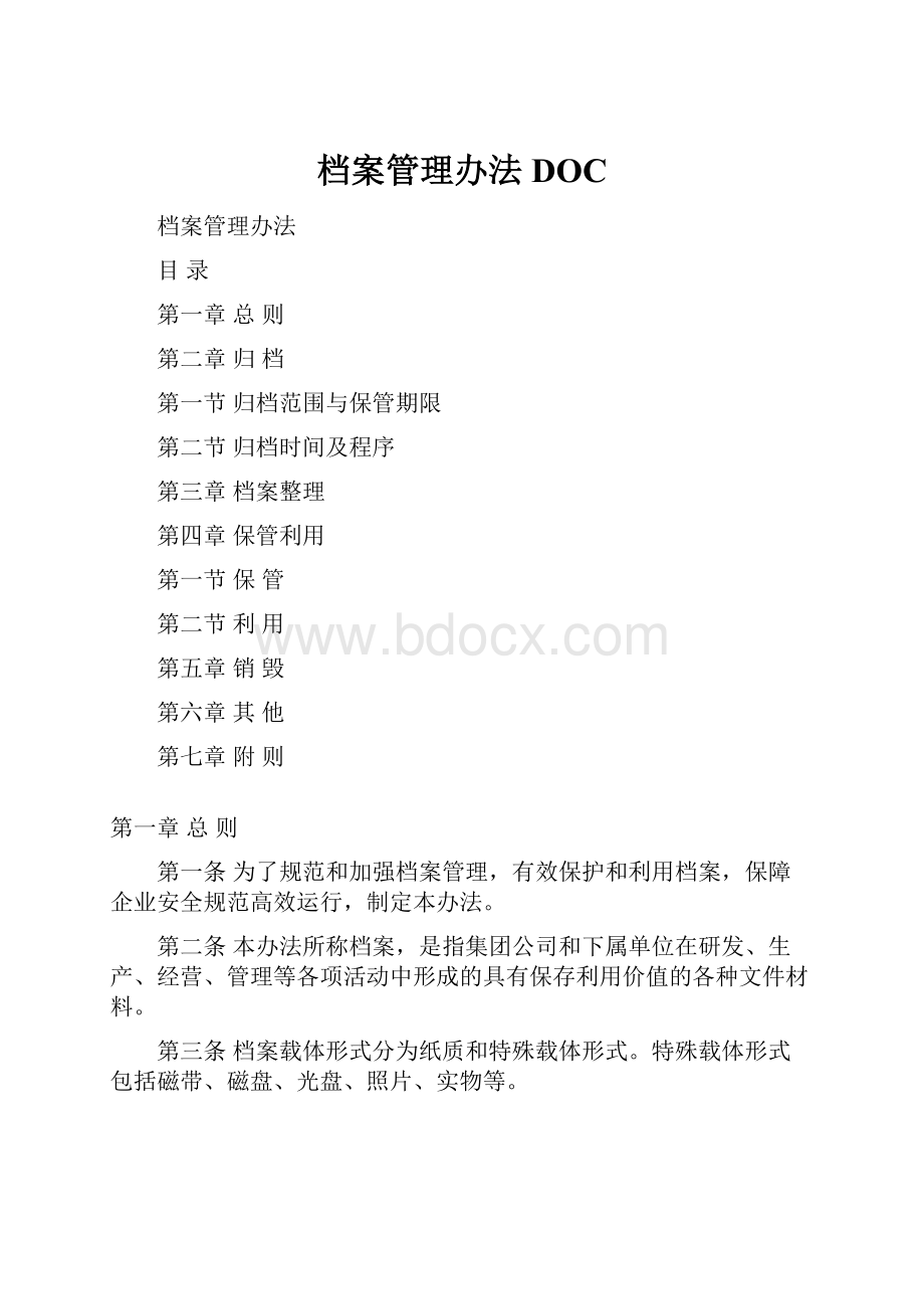 档案管理办法DOC.docx