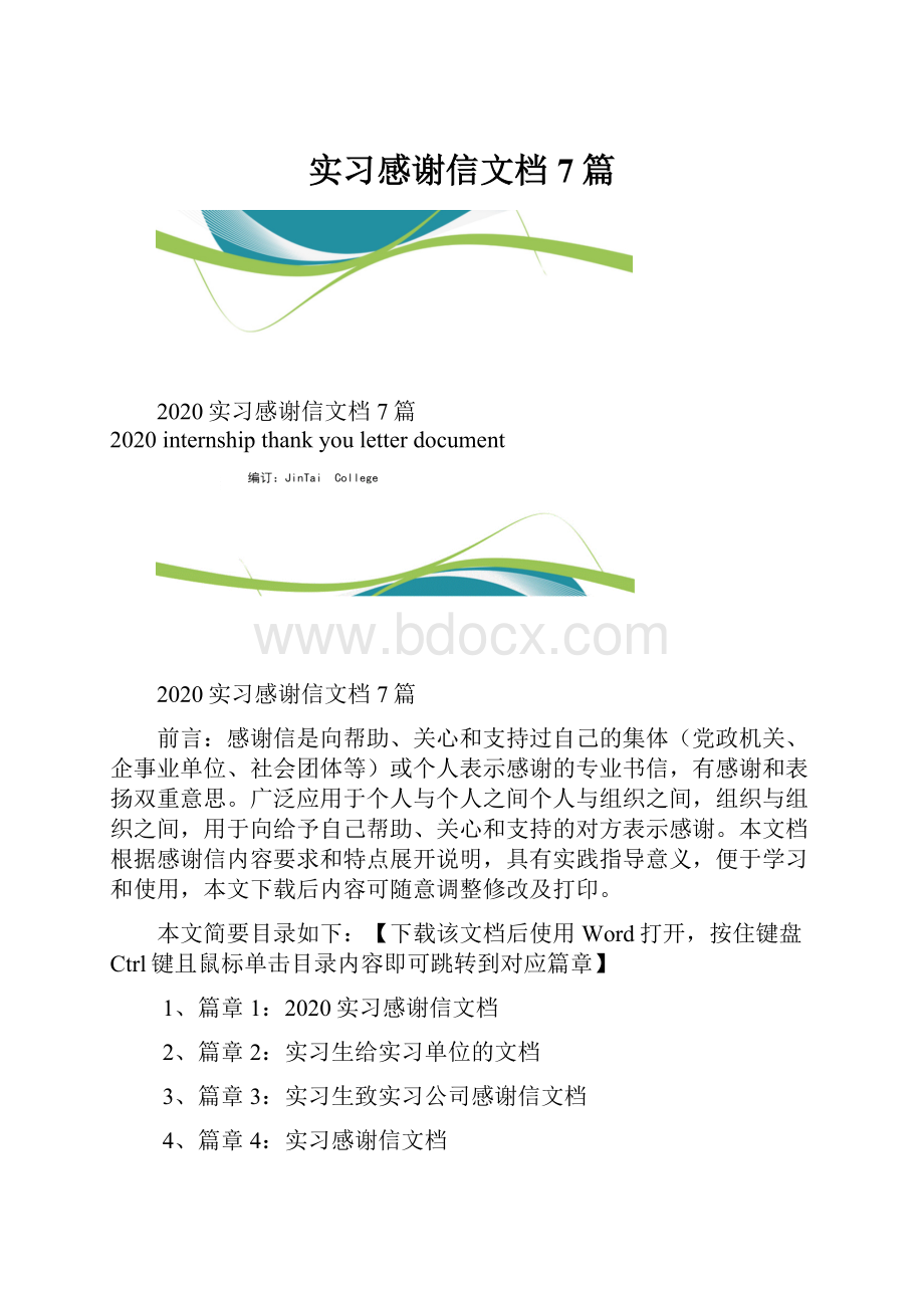 实习感谢信文档7篇.docx