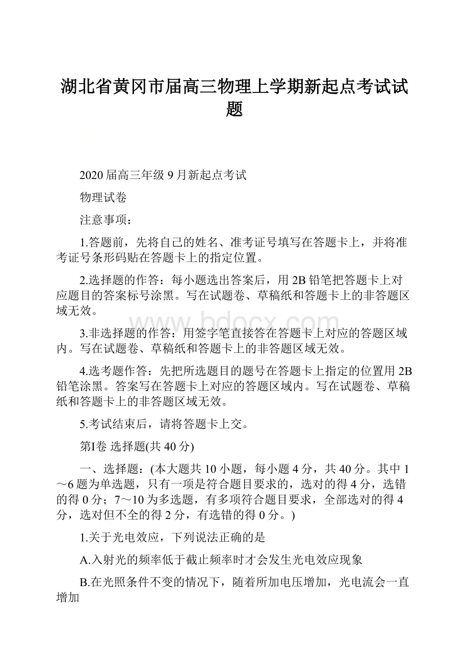 湖北省黄冈市届高三物理上学期新起点考试试题.docx_第1页