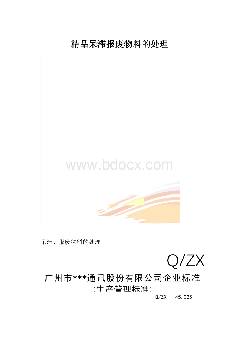 精品呆滞报废物料的处理.docx