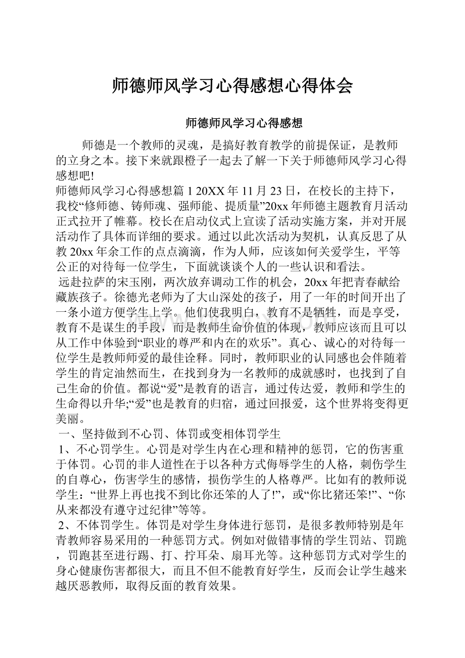 师德师风学习心得感想心得体会.docx