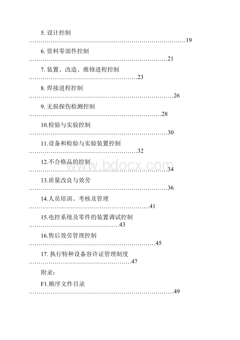 立体车库制造安装改造维修质量保证手册.docx_第3页