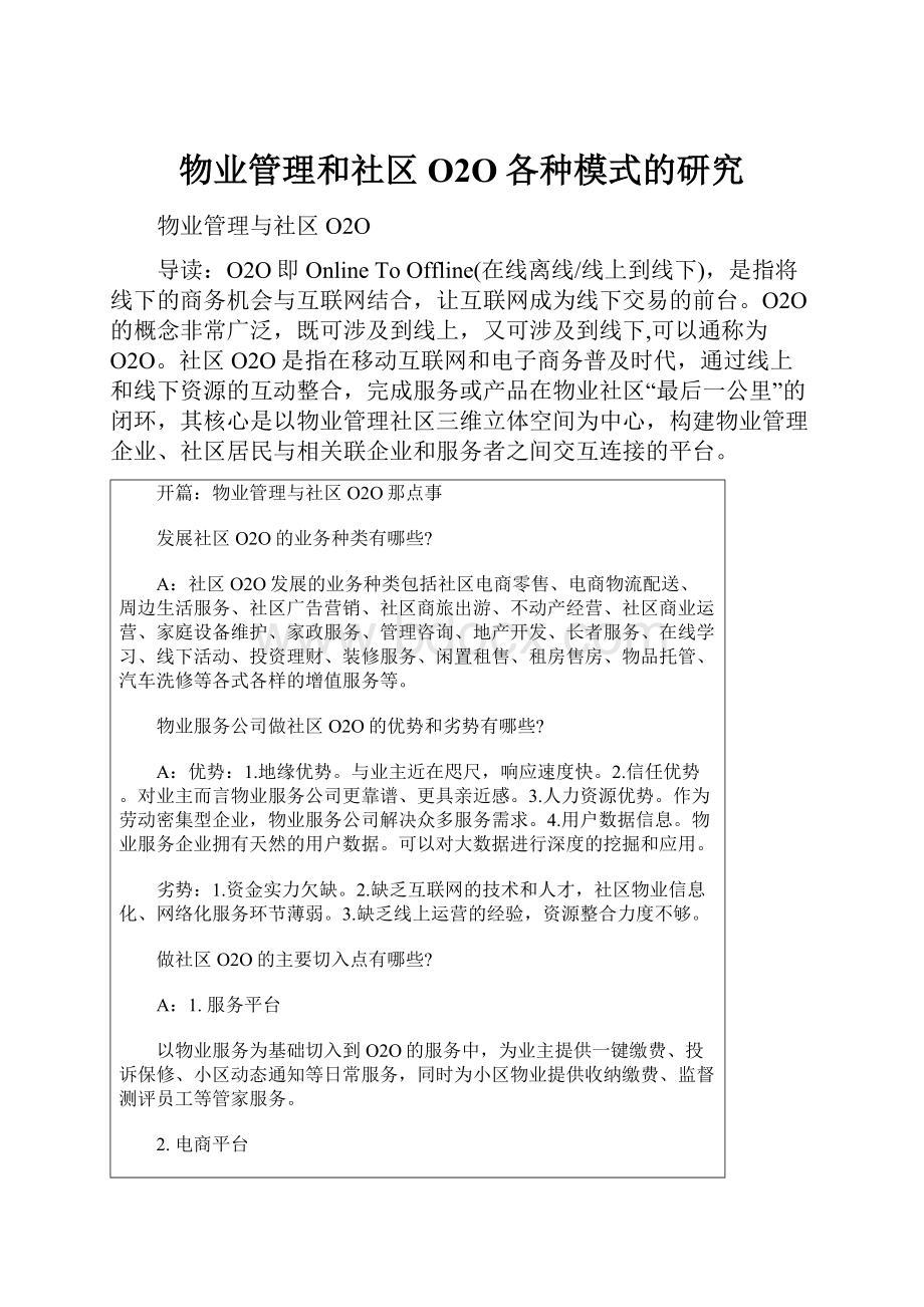 物业管理和社区O2O各种模式的研究.docx