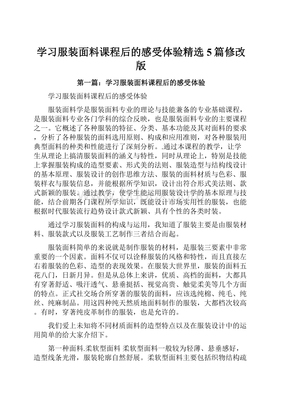 学习服装面料课程后的感受体验精选5篇修改版.docx