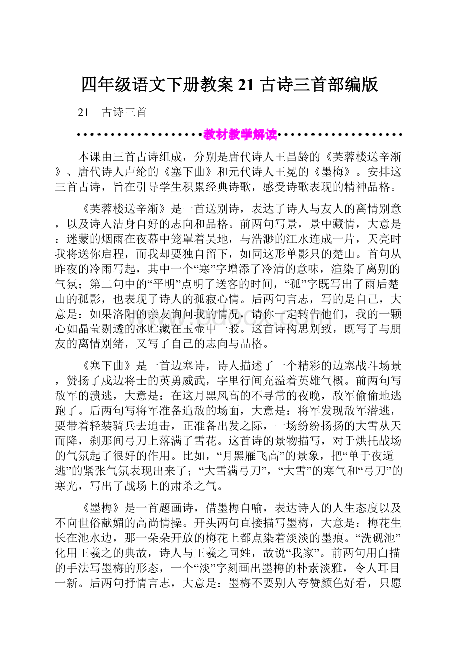 四年级语文下册教案21 古诗三首部编版.docx