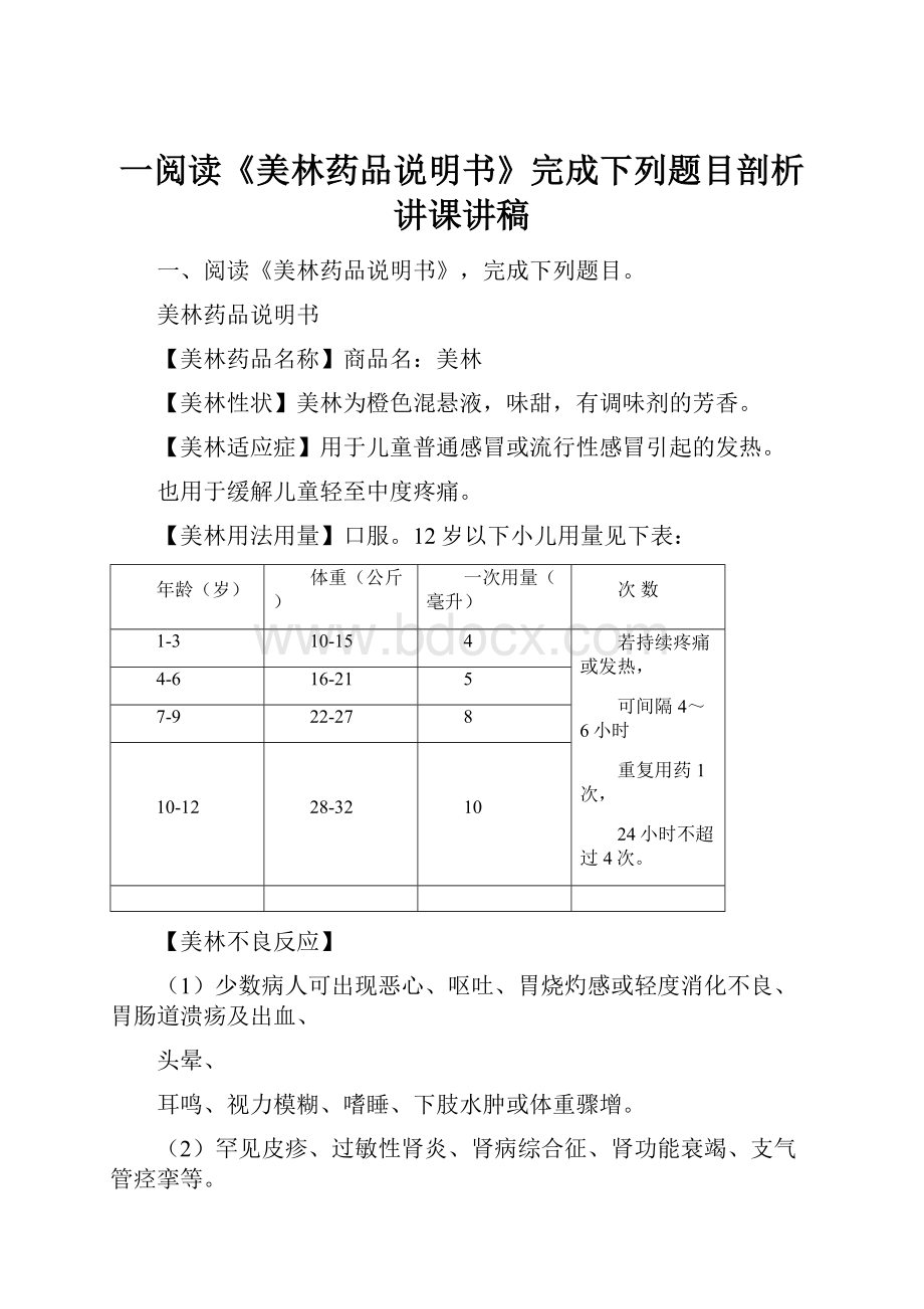 一阅读《美林药品说明书》完成下列题目剖析讲课讲稿.docx