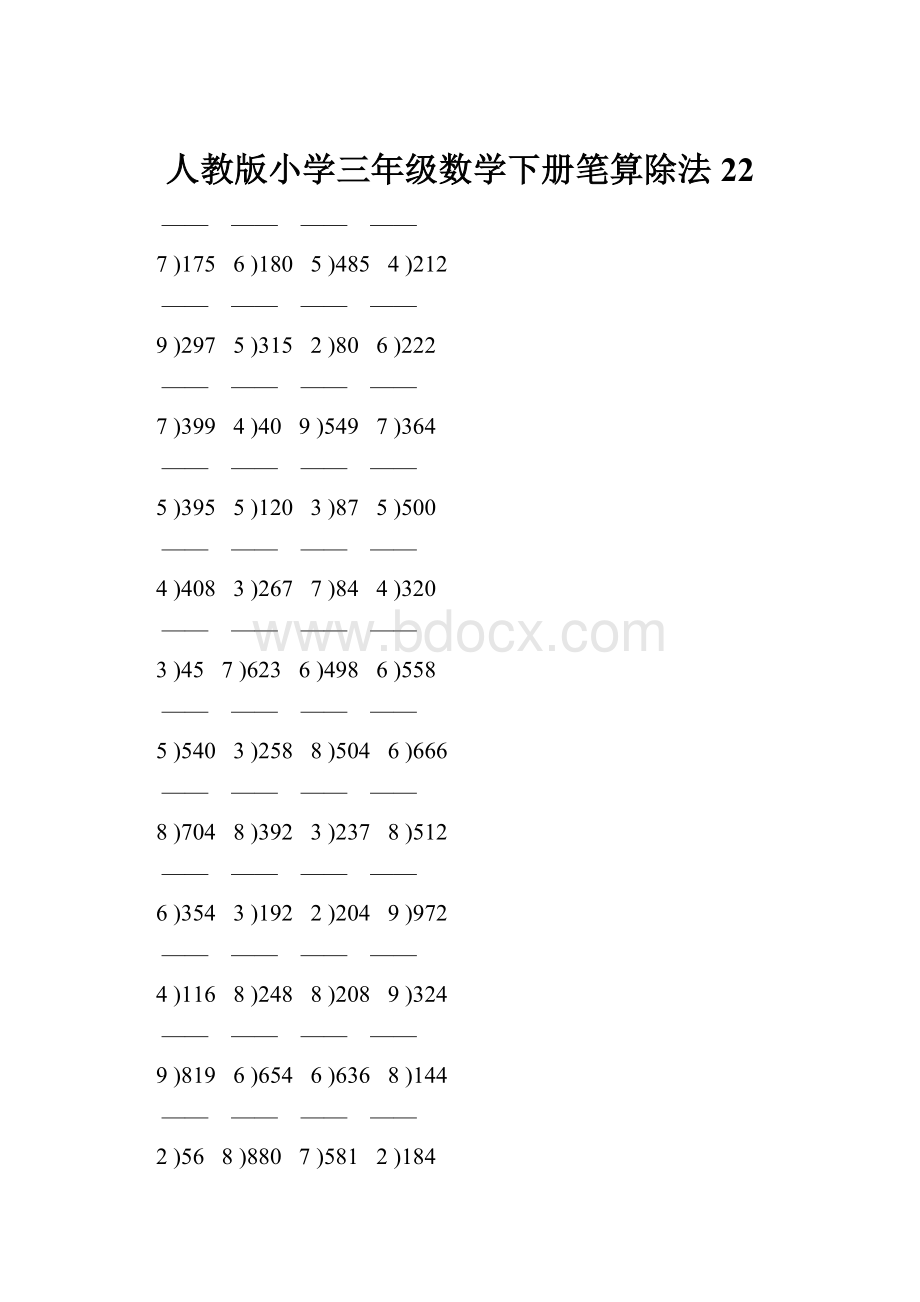 人教版小学三年级数学下册笔算除法 22.docx