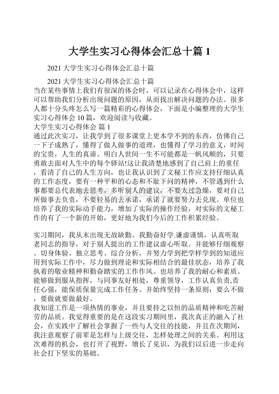 大学生实习心得体会汇总十篇1.docx