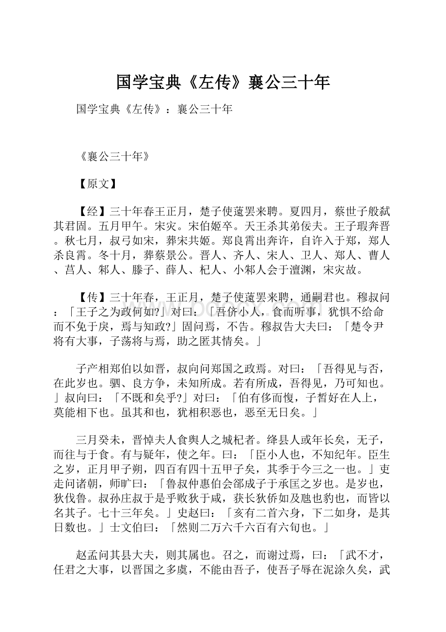 国学宝典《左传》襄公三十年.docx