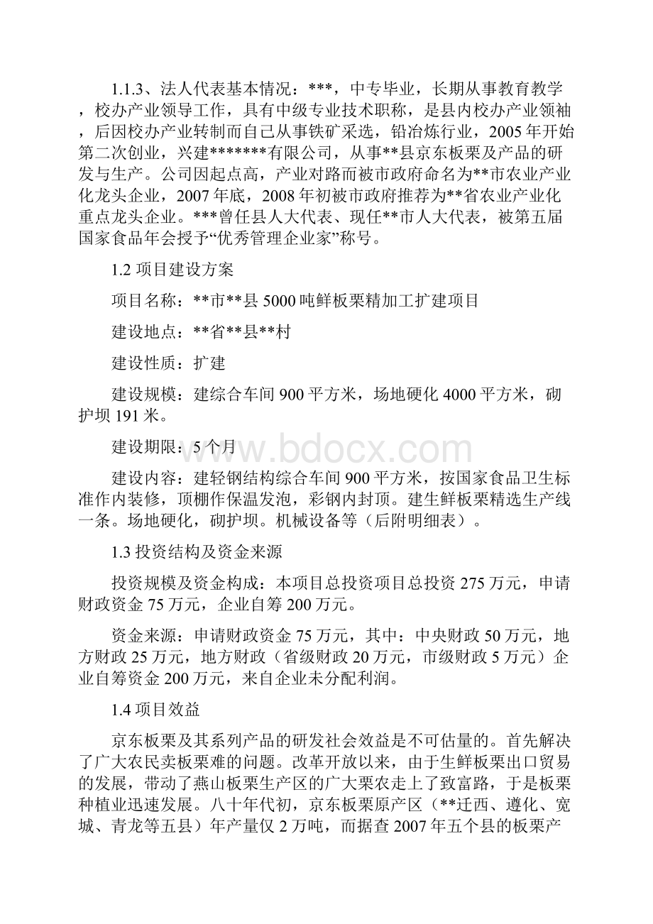 鲜板栗精加工扩建项目可行性研究报告.docx_第2页