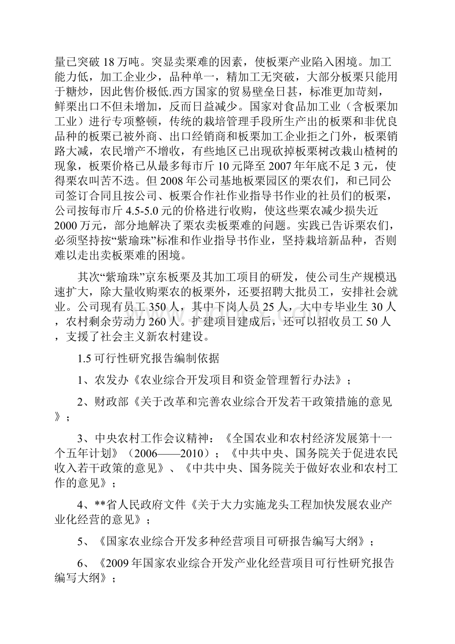 鲜板栗精加工扩建项目可行性研究报告.docx_第3页