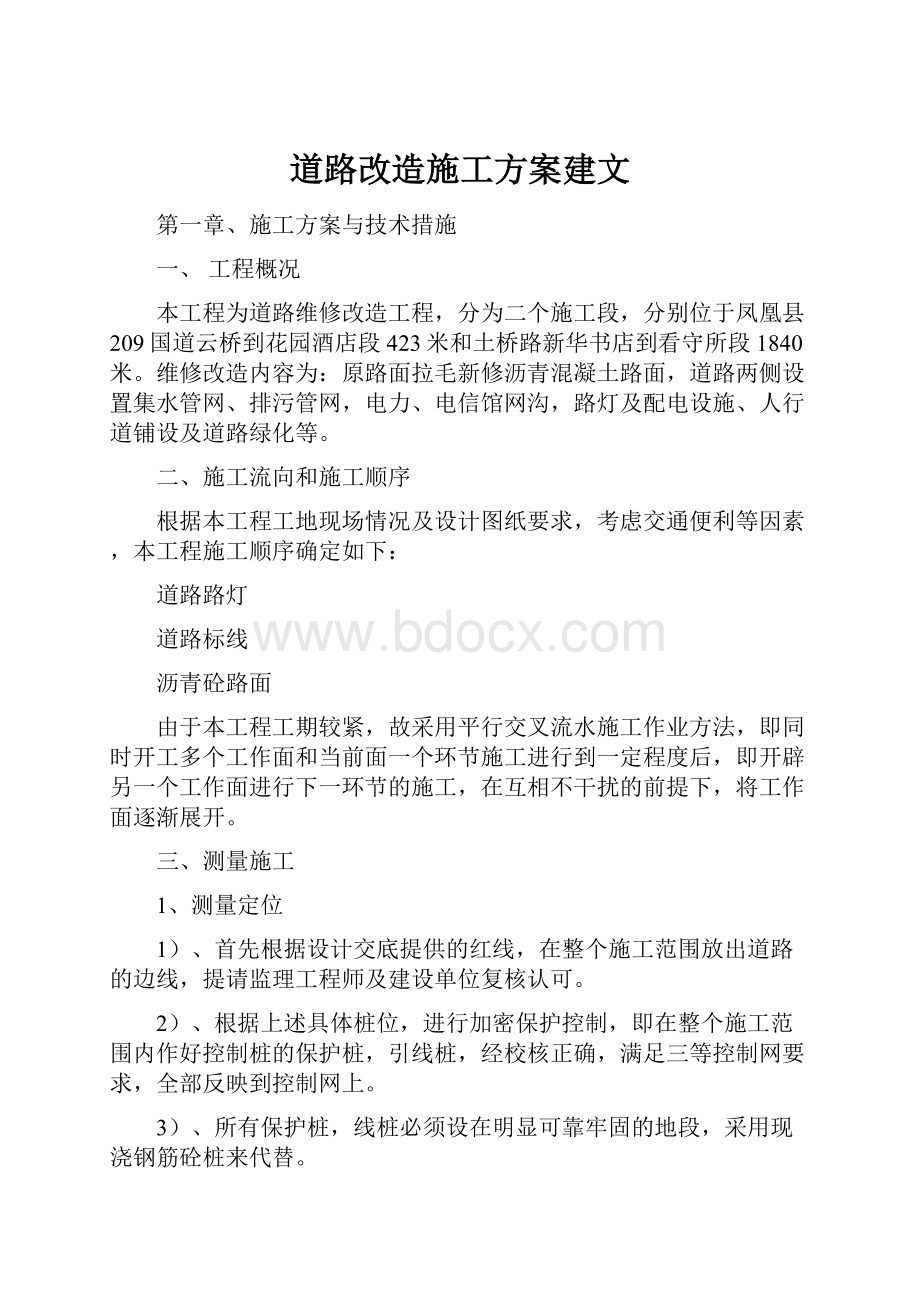 道路改造施工方案建文.docx_第1页