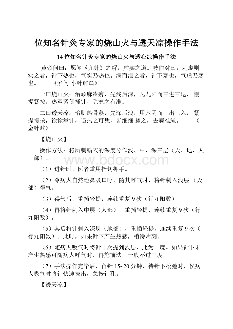 位知名针灸专家的烧山火与透天凉操作手法.docx_第1页