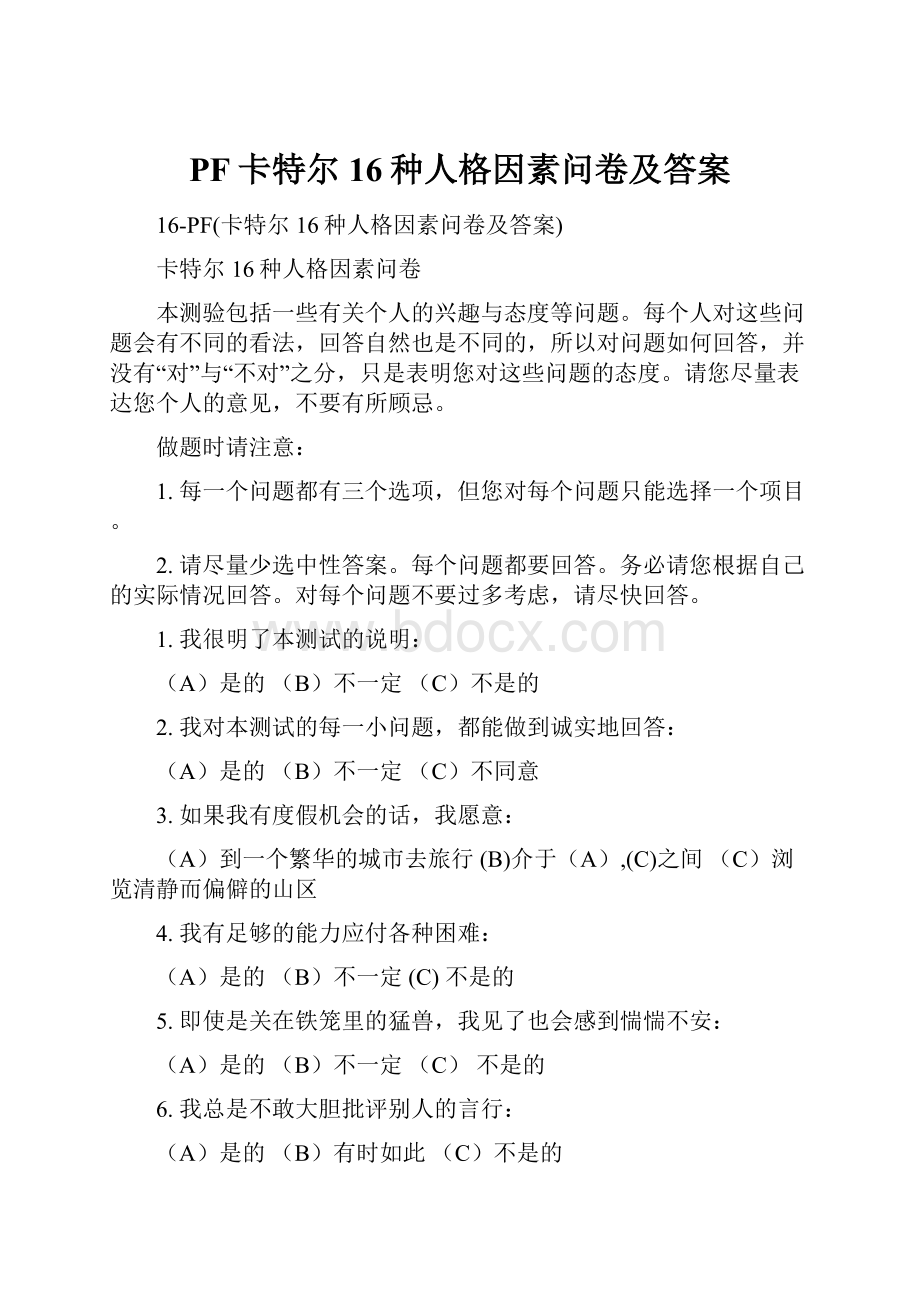 PF卡特尔16种人格因素问卷及答案.docx