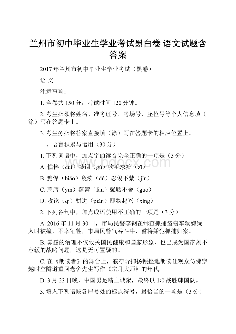 兰州市初中毕业生学业考试黑白卷 语文试题含答案.docx