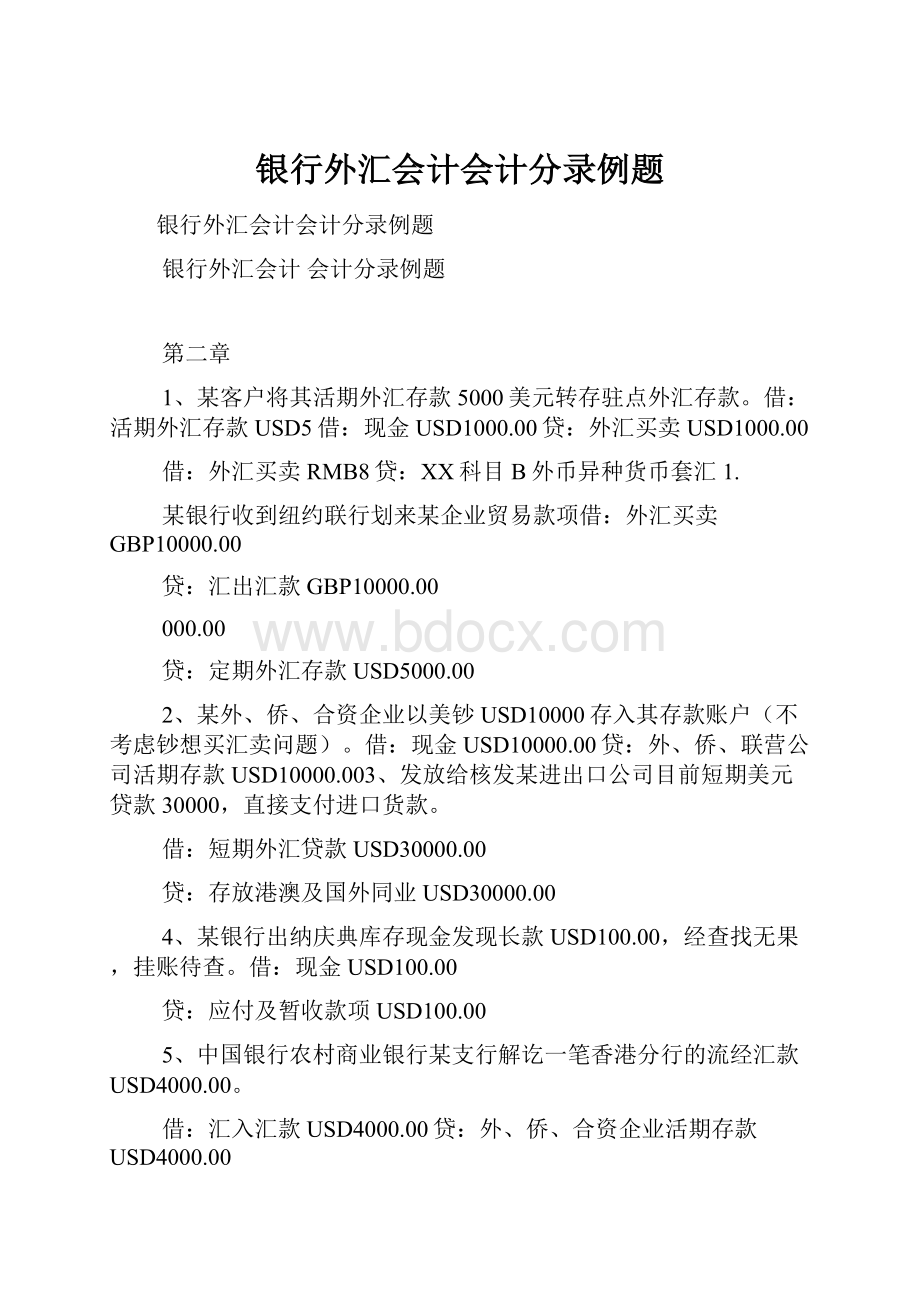 银行外汇会计会计分录例题.docx