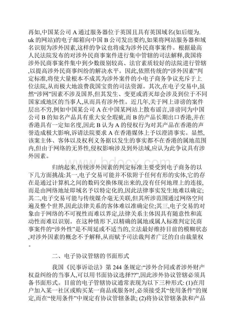 电子商务视角下的涉外民事协议管辖制度.docx_第2页