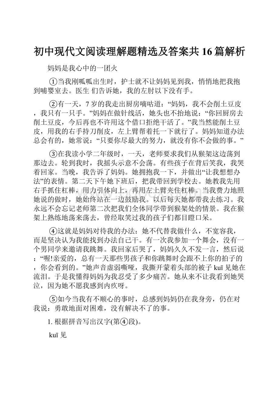 初中现代文阅读理解题精选及答案共16篇解析.docx