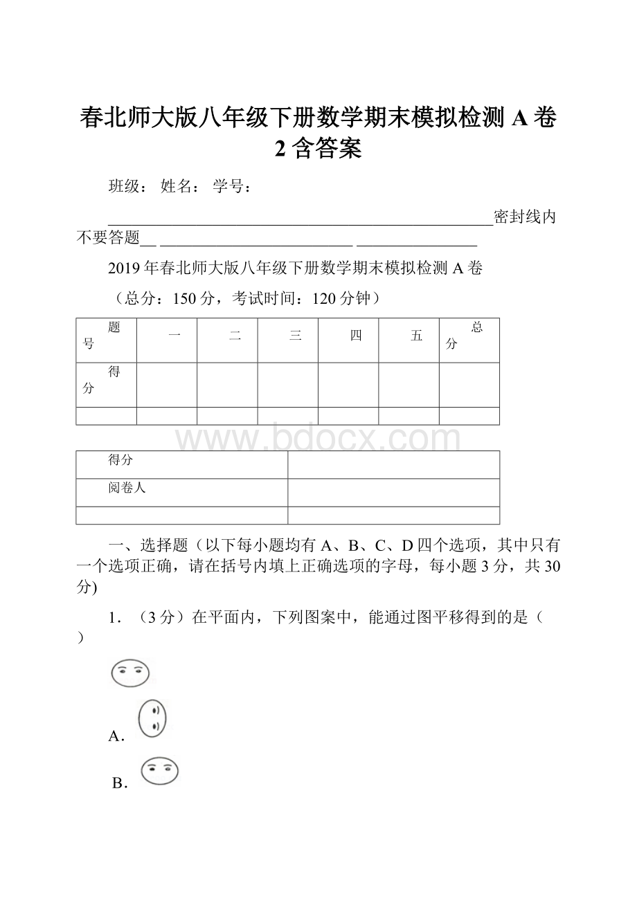 春北师大版八年级下册数学期末模拟检测A卷 2含答案.docx