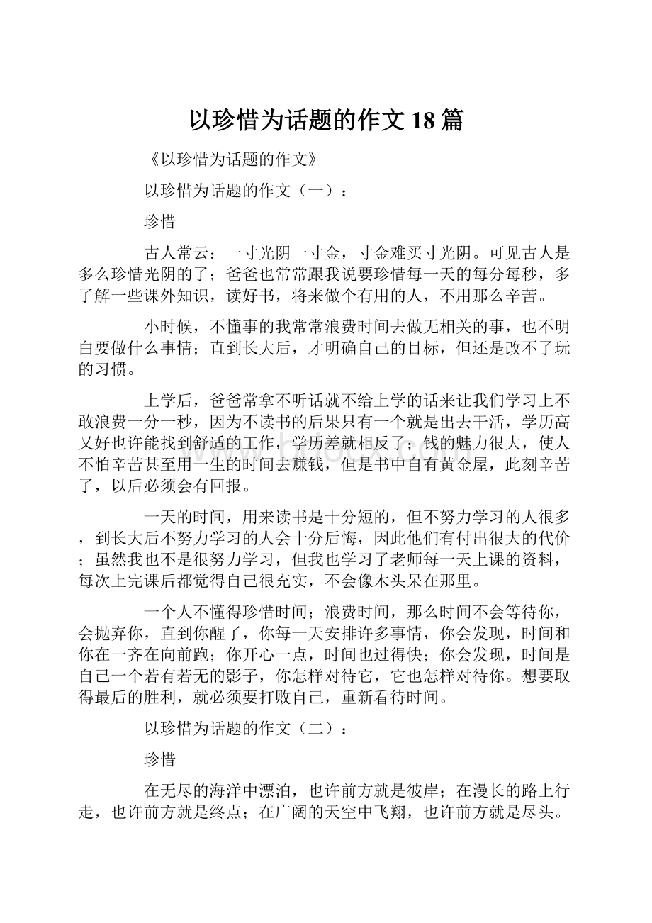 以珍惜为话题的作文18篇.docx_第1页