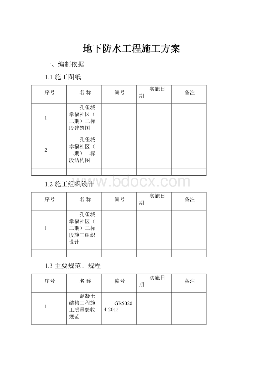 地下防水工程施工方案.docx