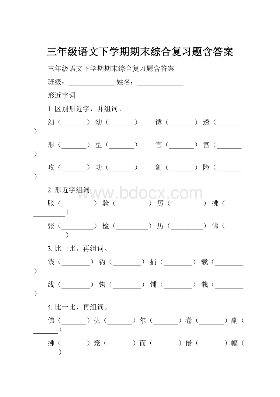 三年级语文下学期期末综合复习题含答案.docx