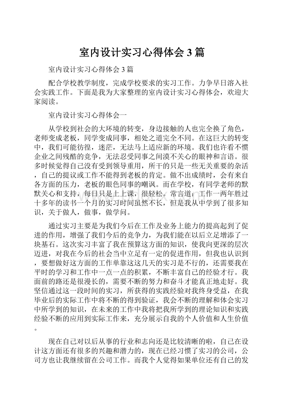 室内设计实习心得体会3篇.docx_第1页