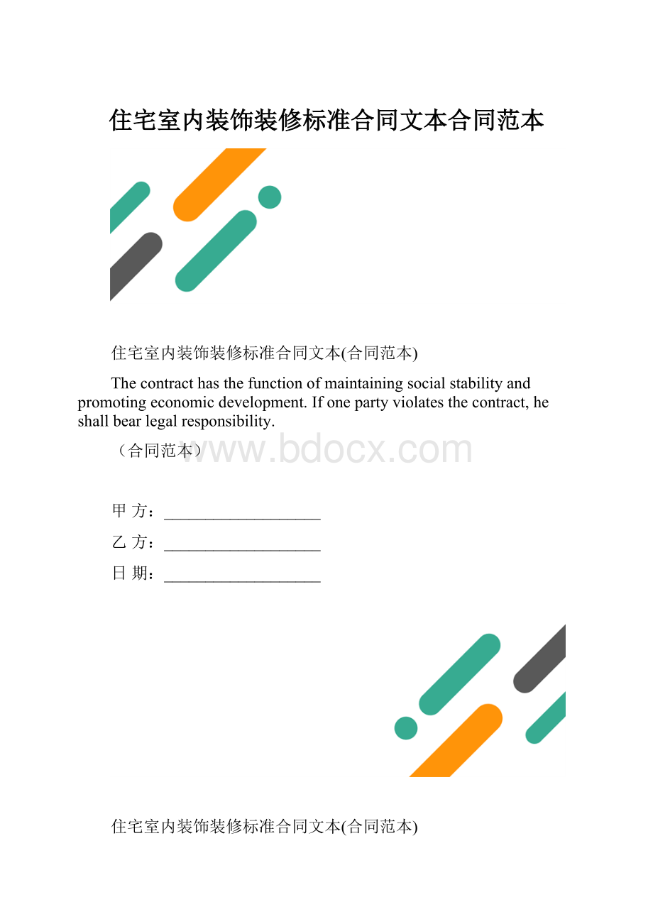 住宅室内装饰装修标准合同文本合同范本.docx