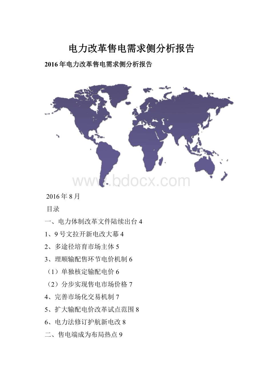 电力改革售电需求侧分析报告.docx