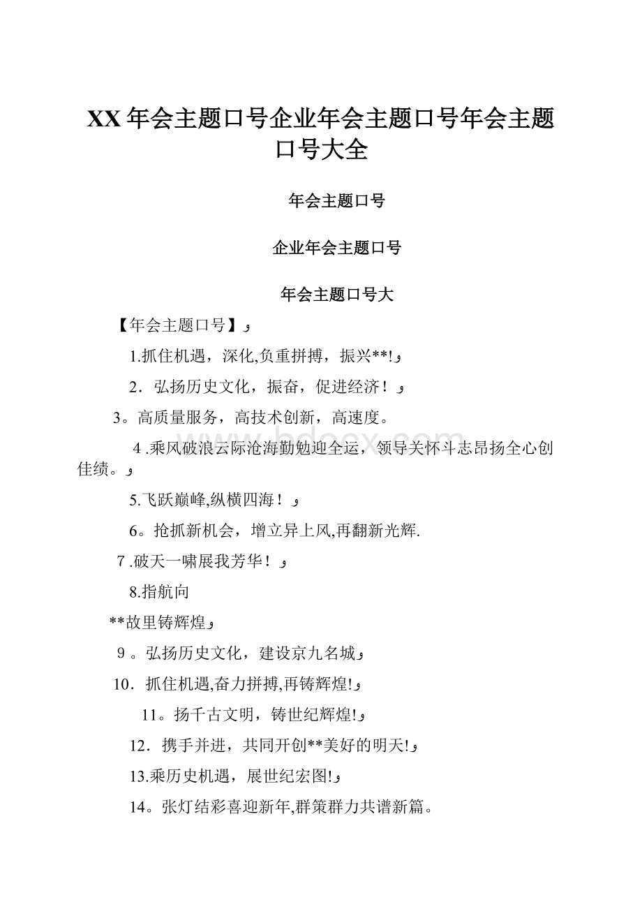 XX年会主题口号企业年会主题口号年会主题口号大全.docx