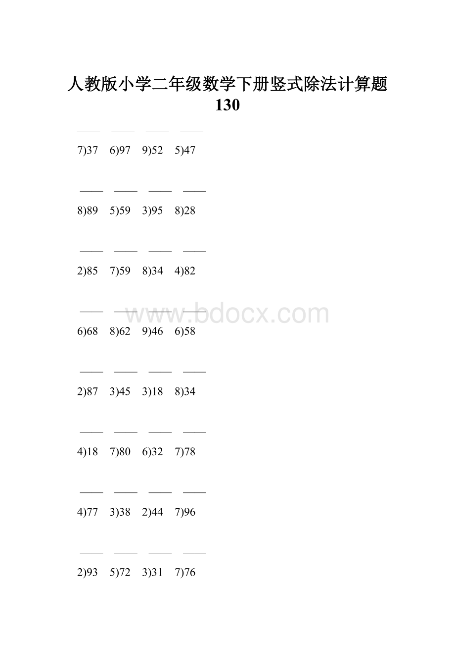 人教版小学二年级数学下册竖式除法计算题 130.docx_第1页